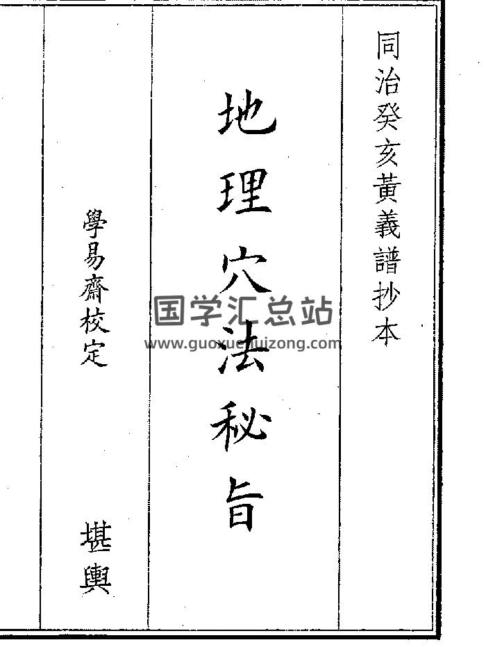 《地理穴法》（31页）-封面风水堪舆