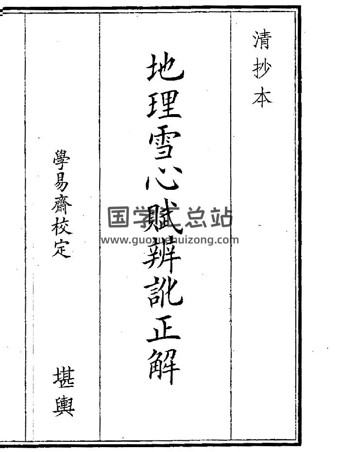 《地理雪心赋》（18页）-封面风水堪舆