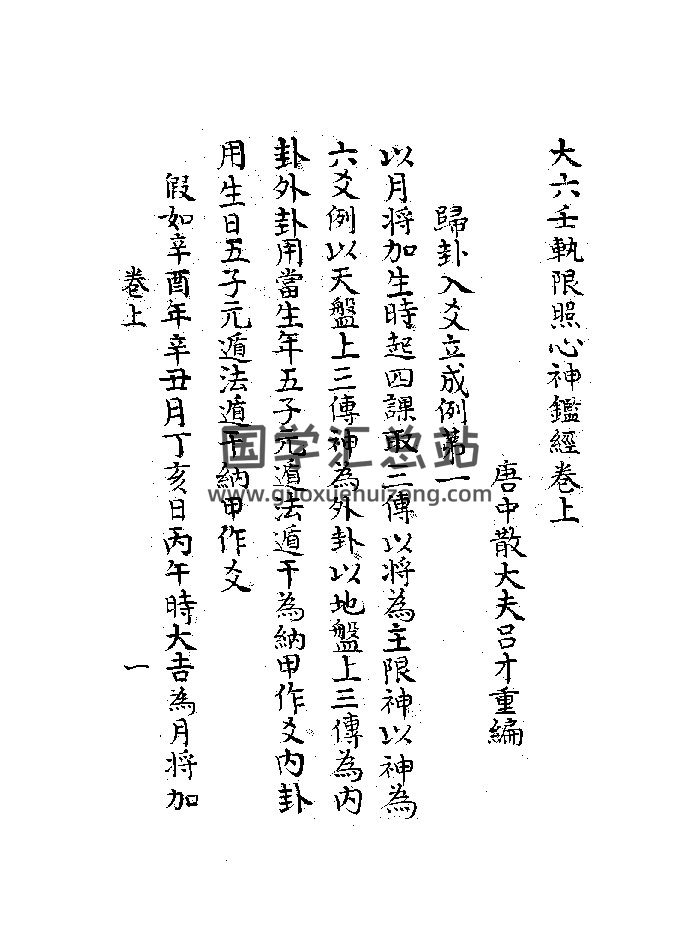 《大六壬轨限照心神鉴经》八行抄本 黑白精修-封面六壬