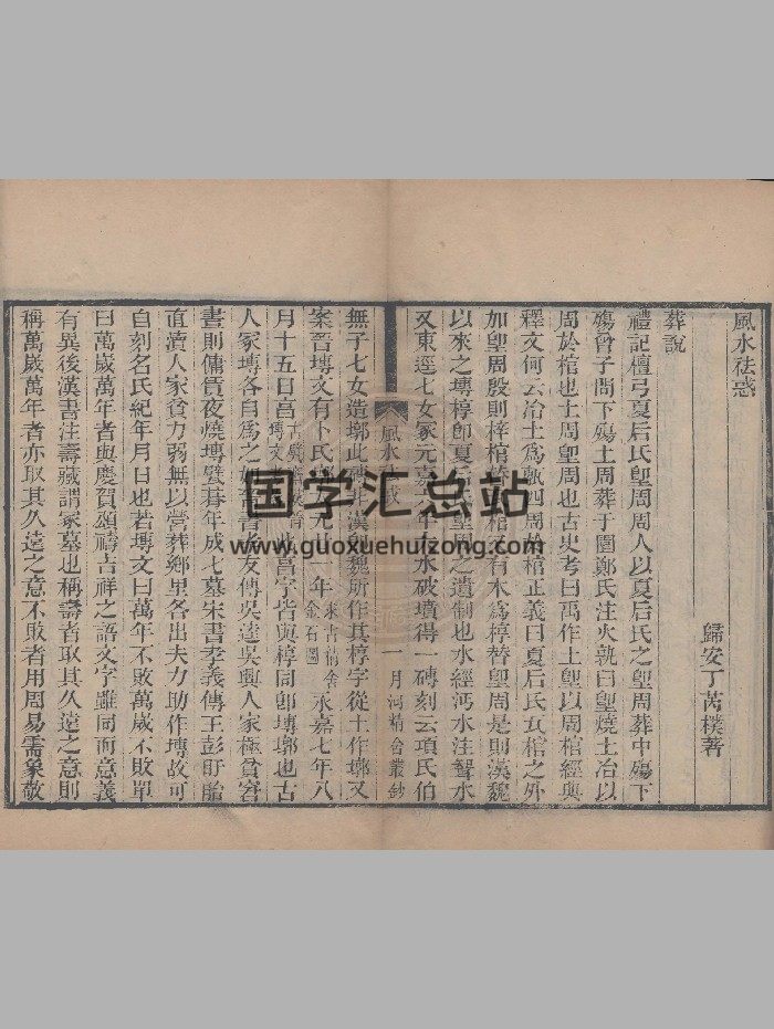 《风水祛惑》清光绪刻本 精修-封面风水堪舆