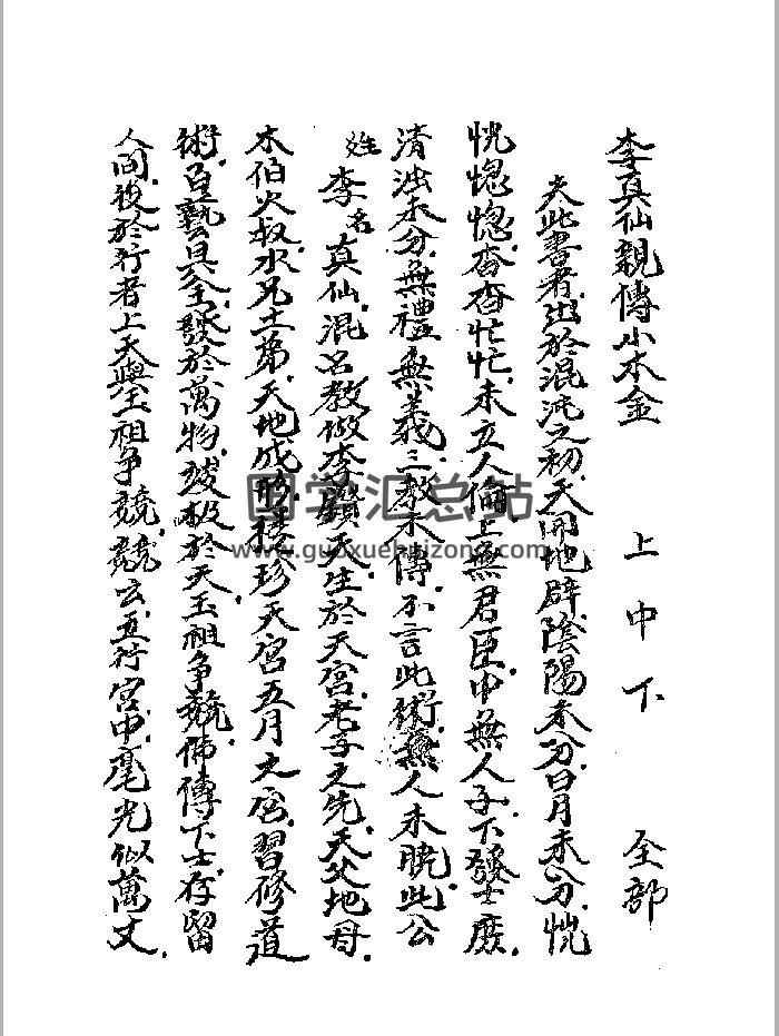 《李真仙亲传小木经》黑白-封面易学相关