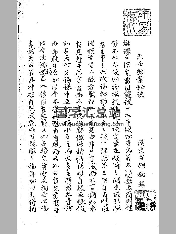 《六壬断案秘诀》研易楼旧藏-封面六壬