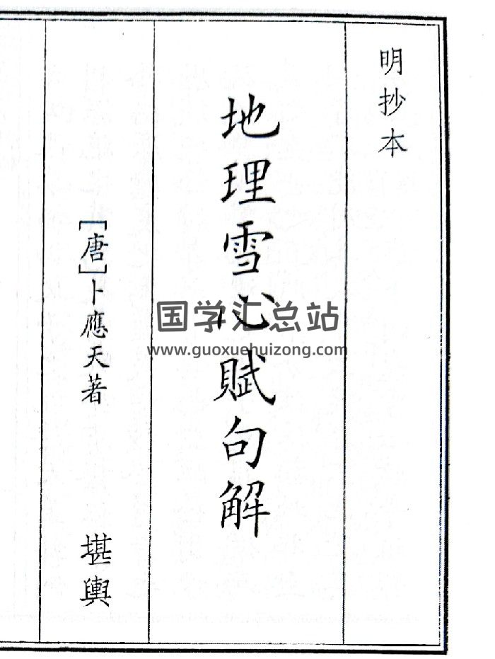 《地理雪心赋句解》[唐]卜应天着.明抄本全一卷（41页）-封面风水堪舆
