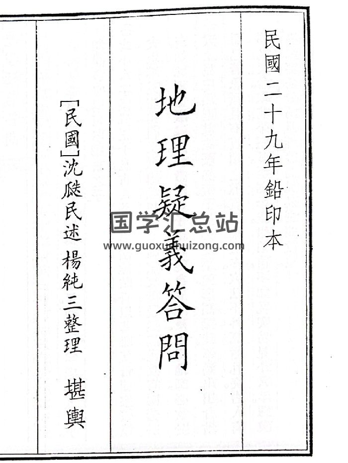 《地理疑问义答问》（20页）-封面风水堪舆