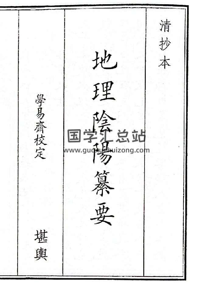 《地理阴阳纂要》（61页）-封面风水堪舆