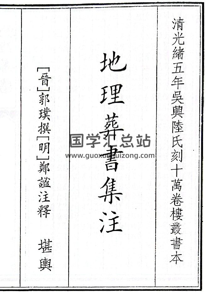 《地理葬书集注》（23页）-封面风水堪舆
