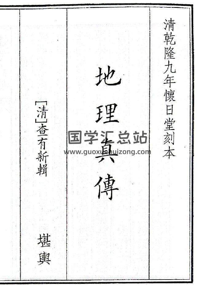 《地理真傳》B5版面（53頁）-封面風水堪輿