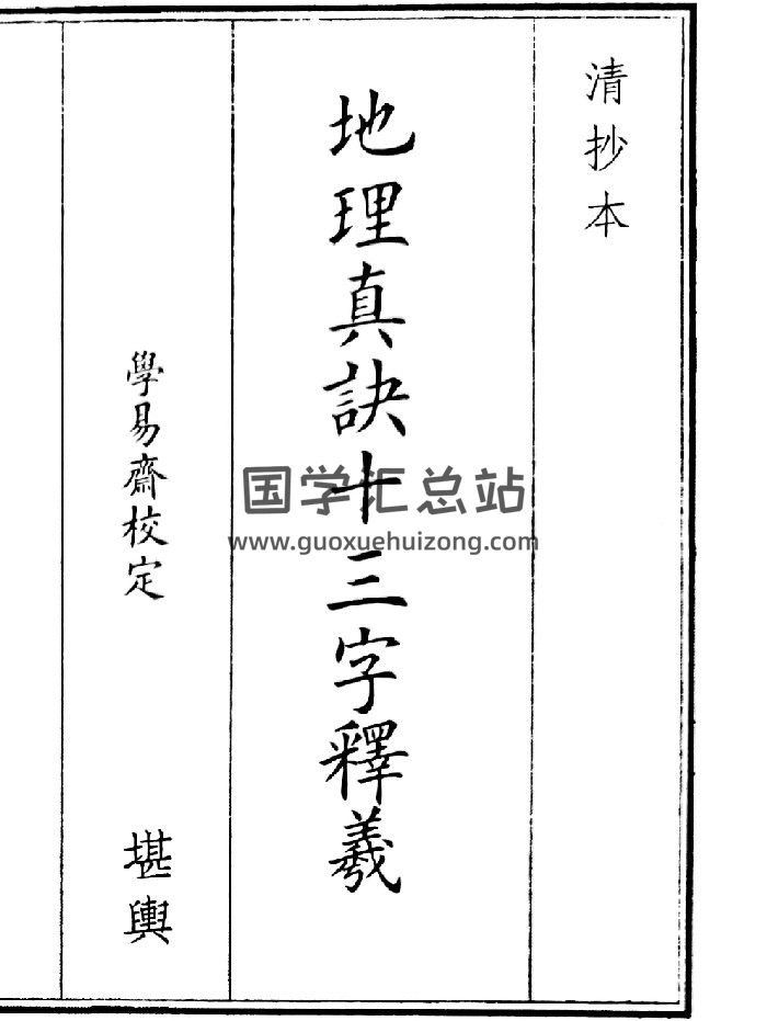 《地理真决十三字释义》（18页）-封面风水堪舆
