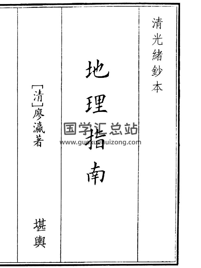 《地理指南》（57页）-封面风水堪舆