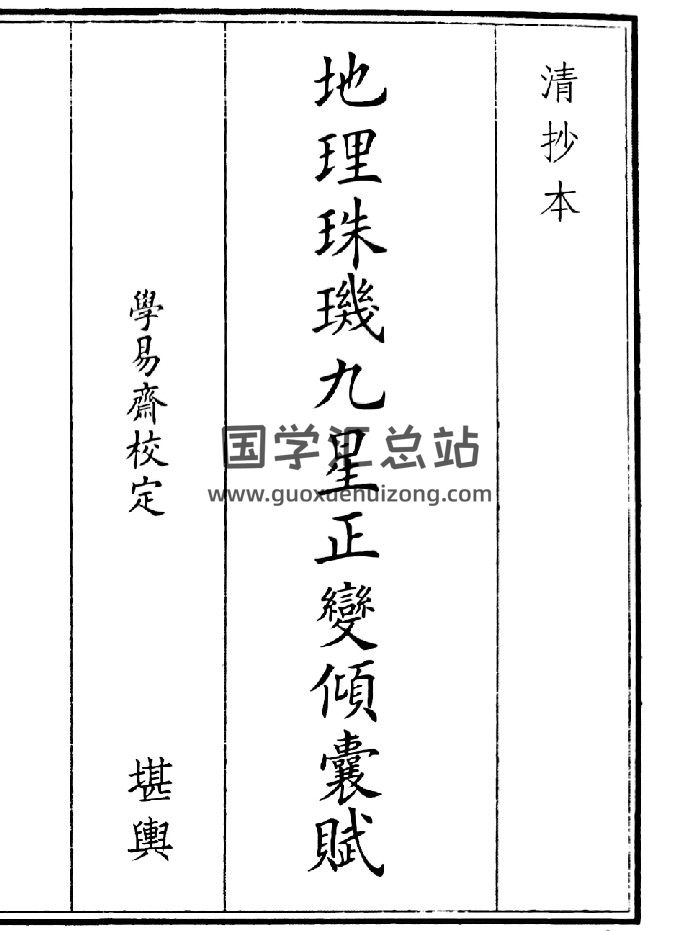 《地理珠九星正变倾囊赋》（38页）-封面风水堪舆