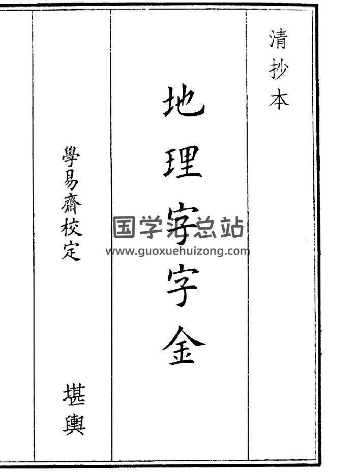 《地理字字金》（118页）-封面风水堪舆