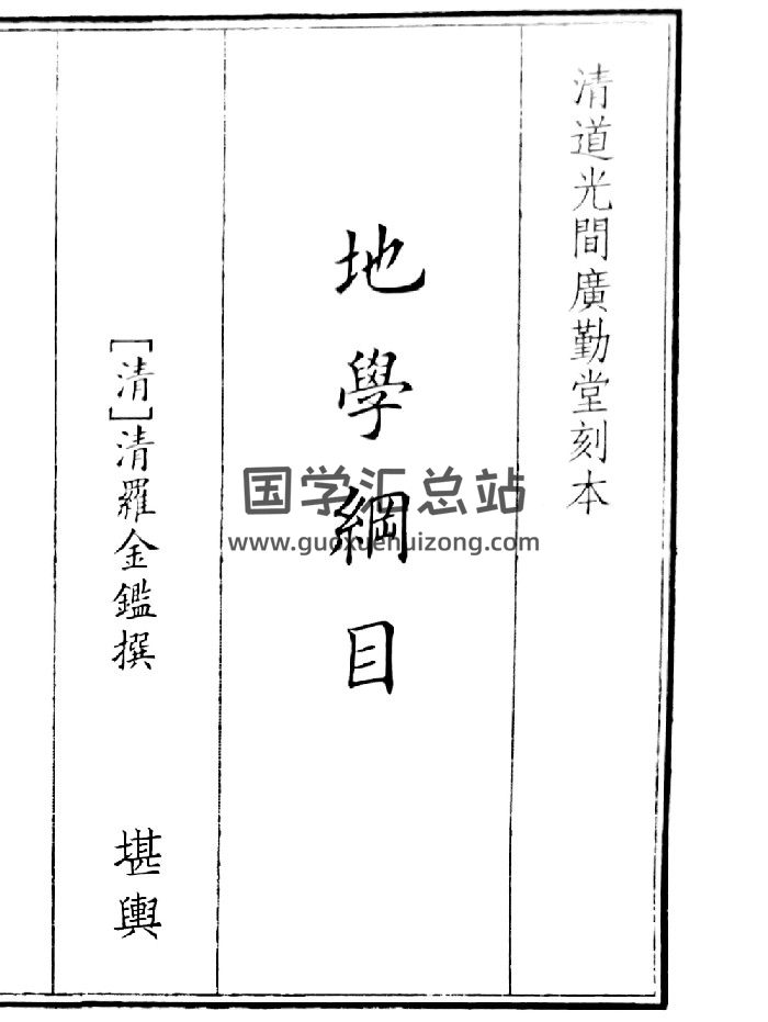 《地理冈目》（153页）-封面风水堪舆