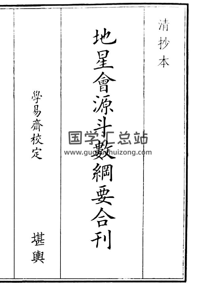 《地星会源斗数刚要合刊》2个版本-封面风水堪舆