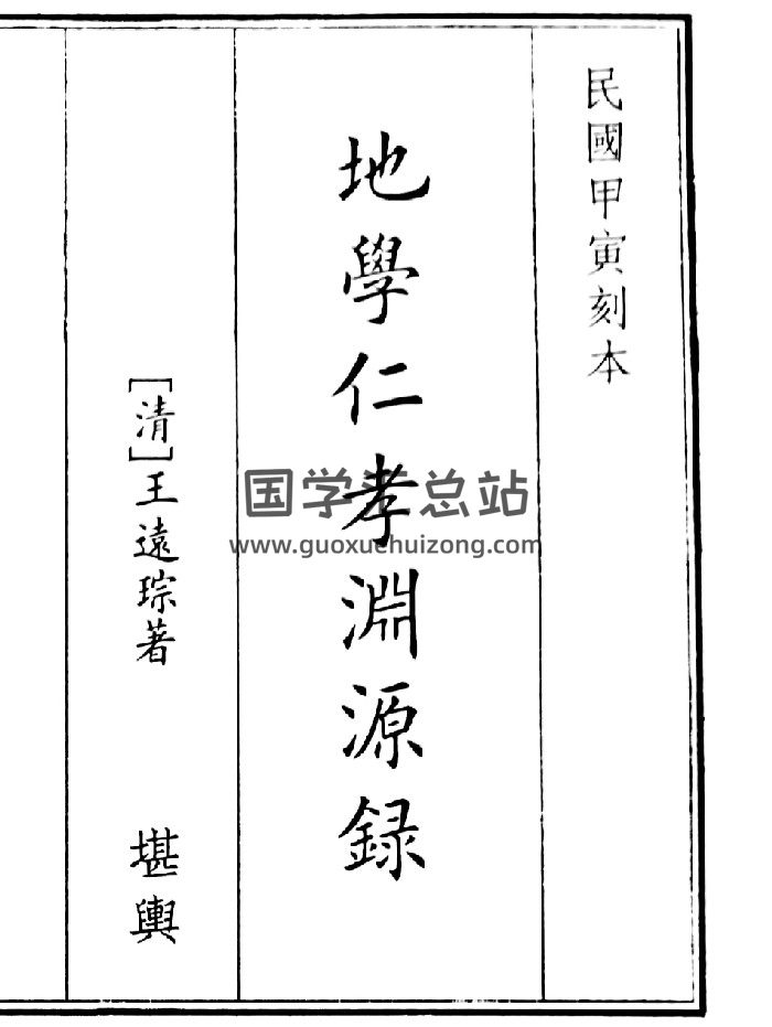 《地学仁孝渊源录》（39页）-封面风水堪舆