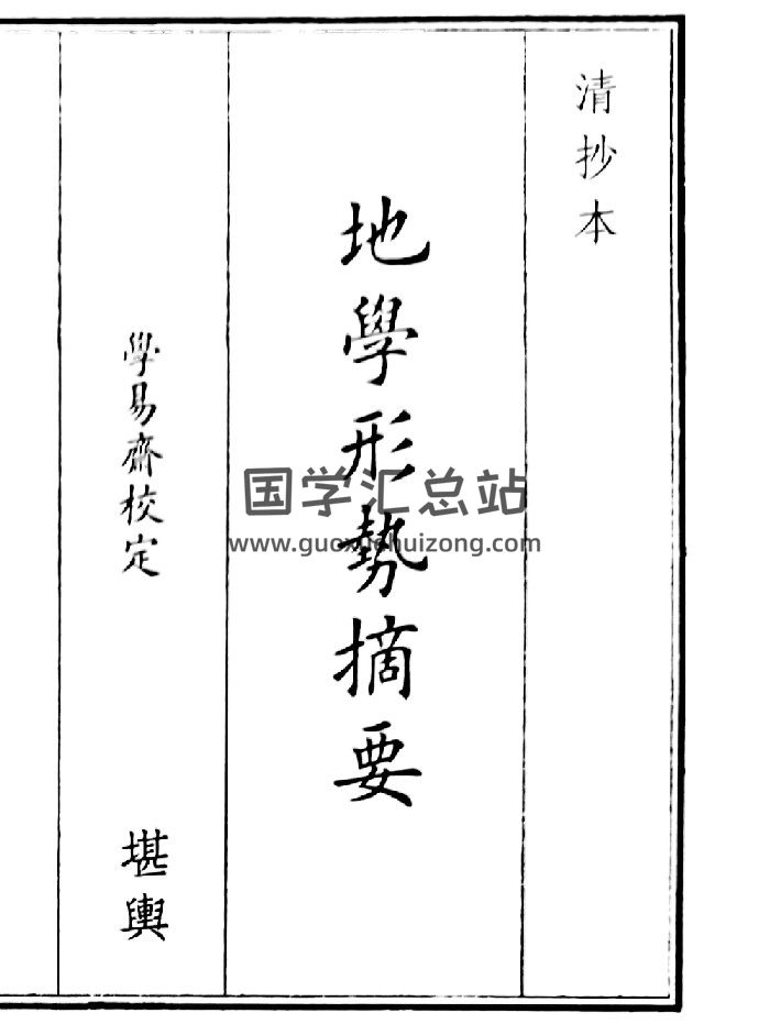 《地学形势摘要》（79页）-封面风水堪舆
