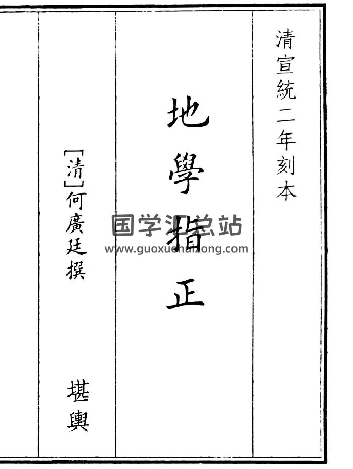 《地学指正》（47页）-封面风水堪舆