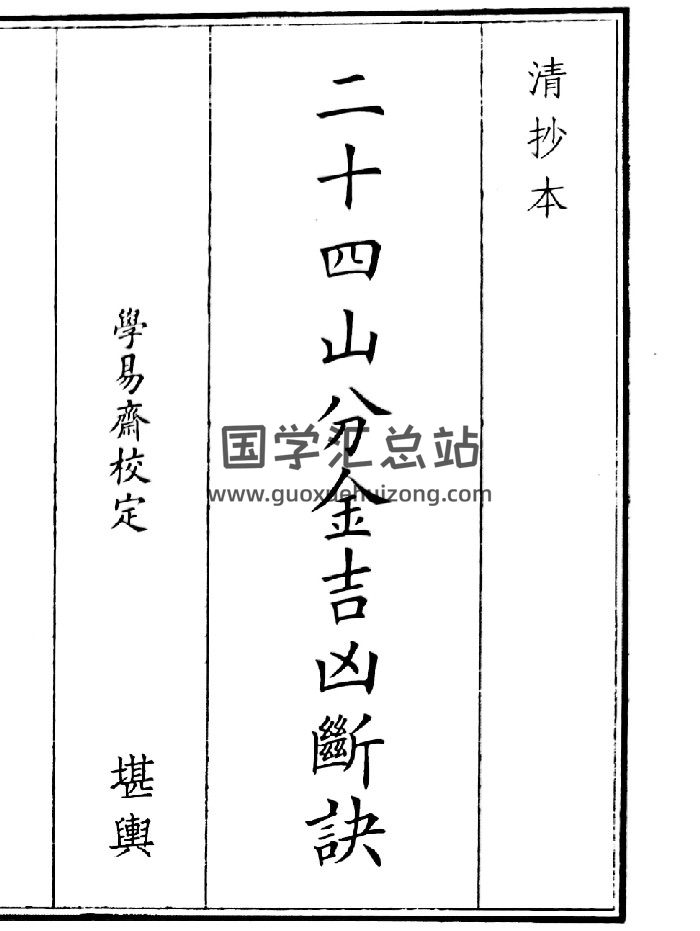 《二十四山分金吉凶断决》（45页）-封面风水堪舆