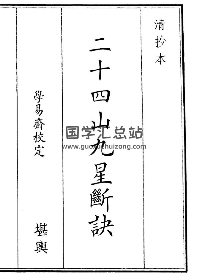 《二十四山九星断决》（94页）-封面风水堪舆