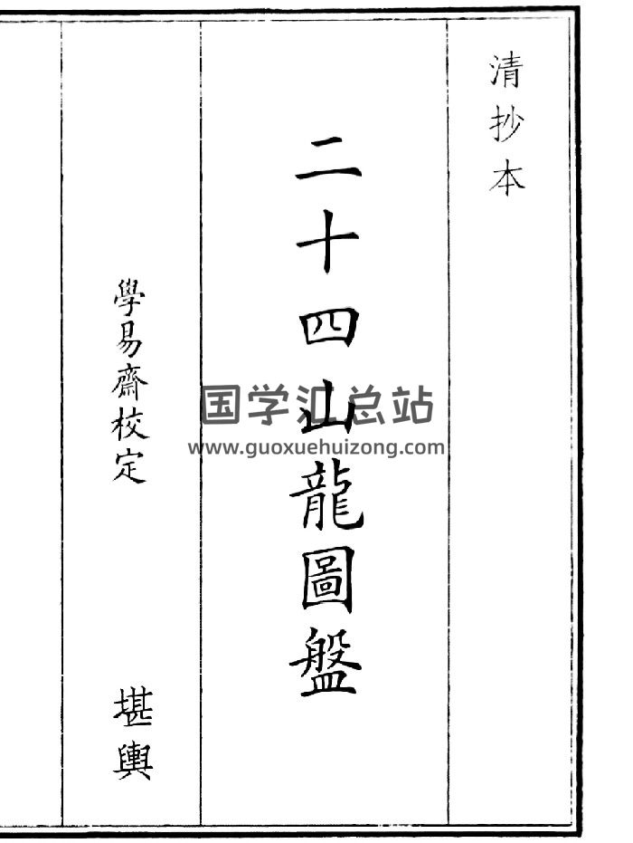 《二十四山龙图盘》（16页）-封面风水堪舆