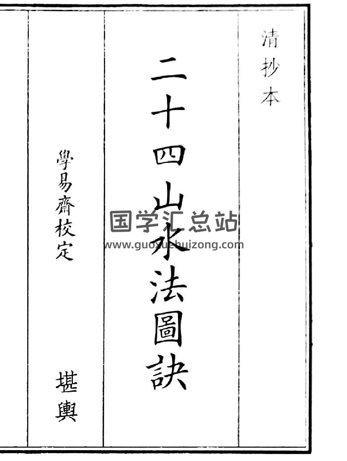 《二十四山水法图决》（13页）-封面风水堪舆