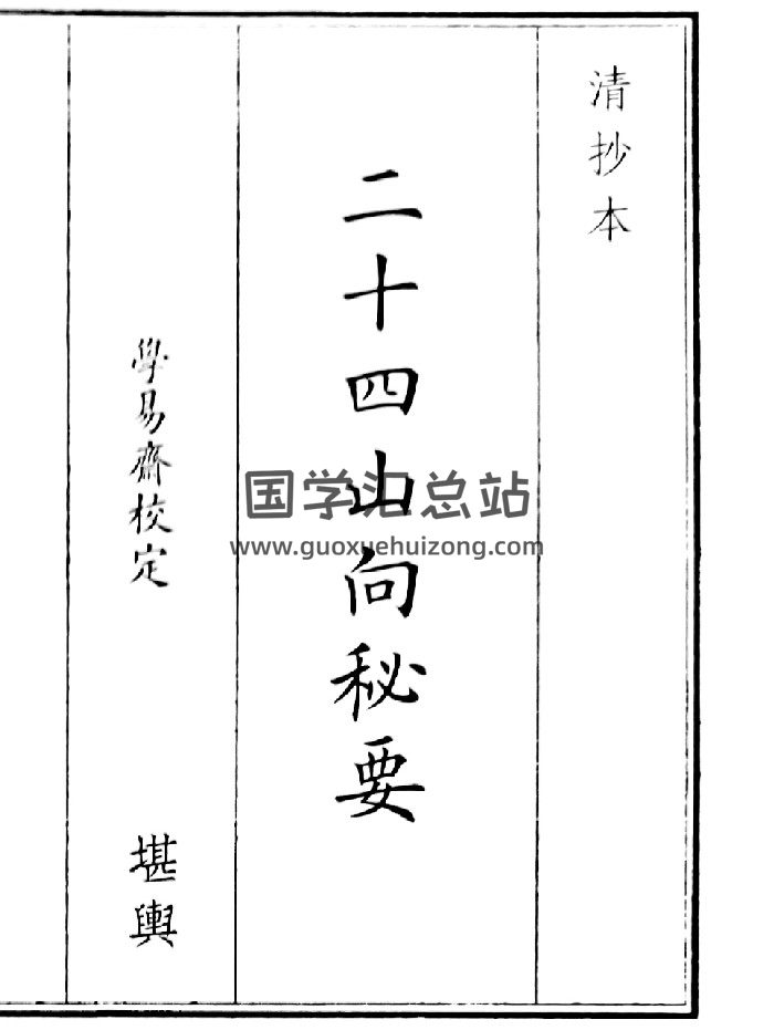 《二十四山向秘要》（20页）-封面风水堪舆