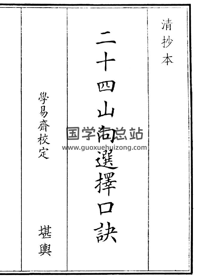 《二十四山向选择口诀》（33页）-封面风水堪舆
