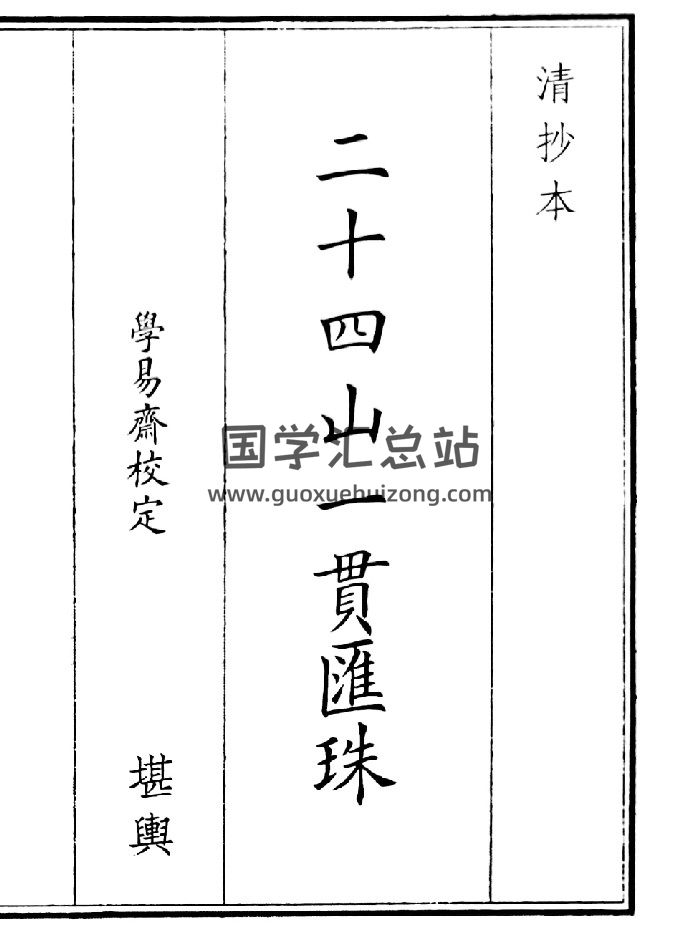 《二十四山一贯珠》（19页）-封面风水堪舆