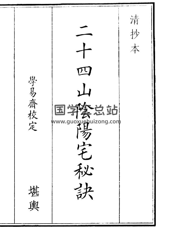 《二十四山阴阳宅秘诀》（15页）-封面风水堪舆