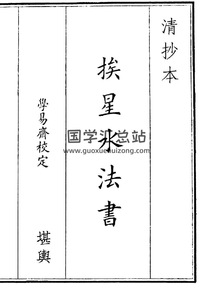《挨星水法书》（20页）-封面风水堪舆