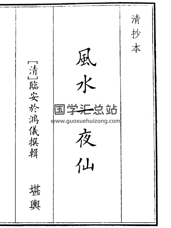 《风水一夜仙》（17页）-封面风水堪舆