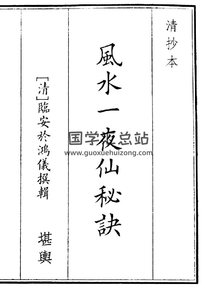 《风水一夜仙秘诀》（9页）-封面风水堪舆