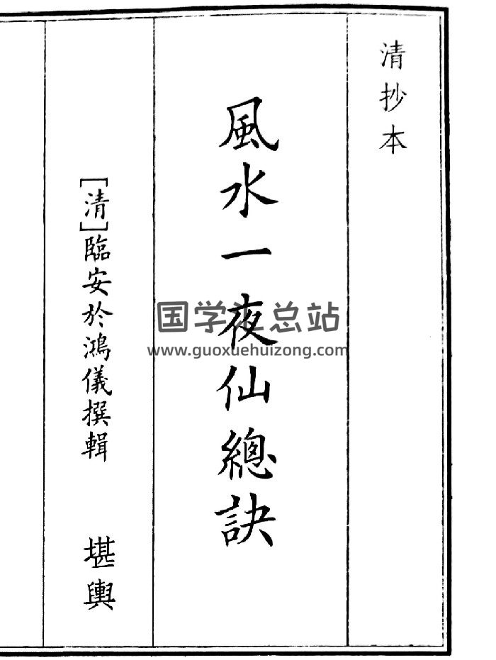 《风水一夜仙总决》（28页）-封面风水堪舆