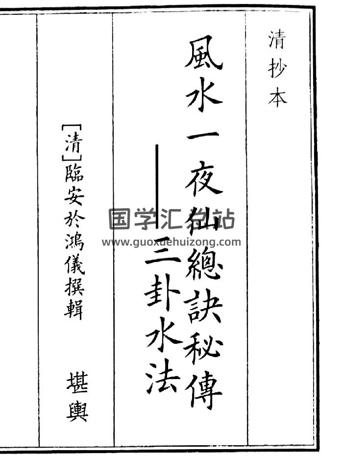 《风水一夜仙总决秘传》（14页）-封面风水堪舆