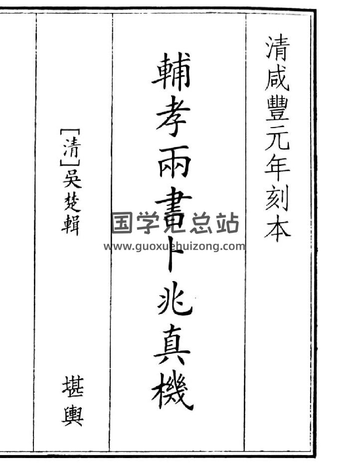 《辅孝两书卜兆真机》（142页）-封面占卜预测