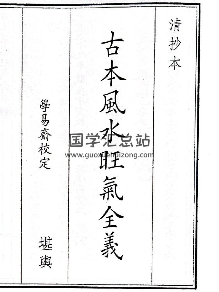 《古本风水旺气全义》（30页）-封面风水堪舆