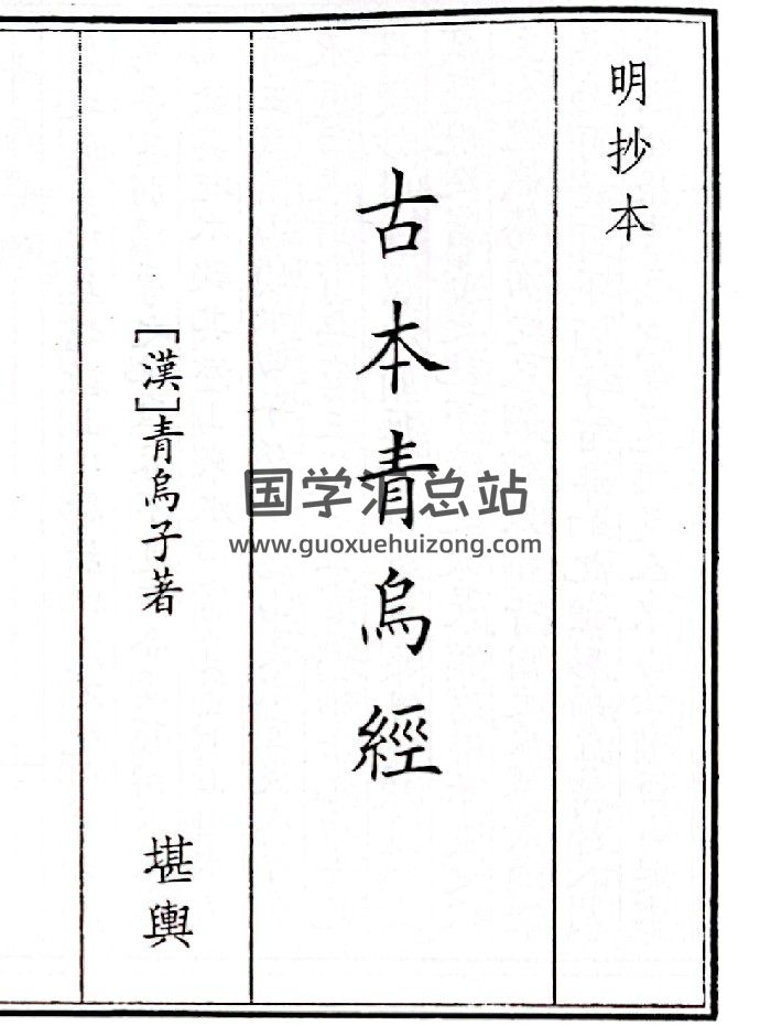 《古本青乌经》（3页）-封面风水堪舆