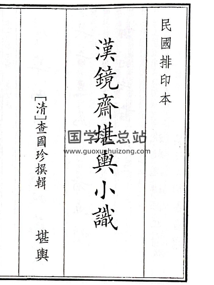 《汉镜齐堪兴小识》（68页）-封面风水堪舆