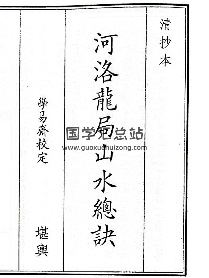 《河洛龙局山水总诀》（27页）-封面风水堪舆