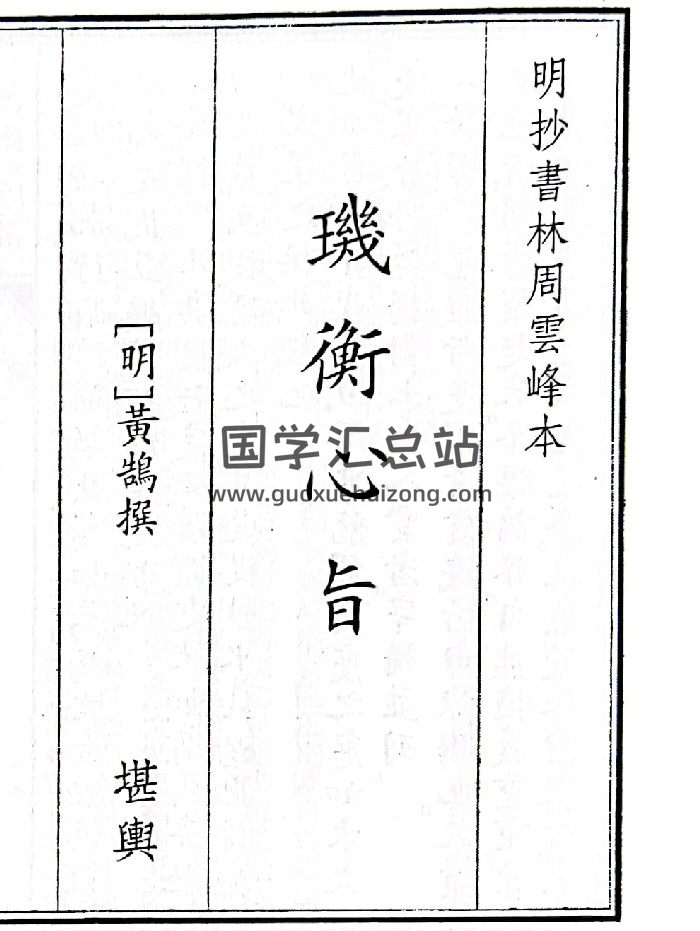 《玑衡心旨》B5版面（35页）-封面风水堪舆