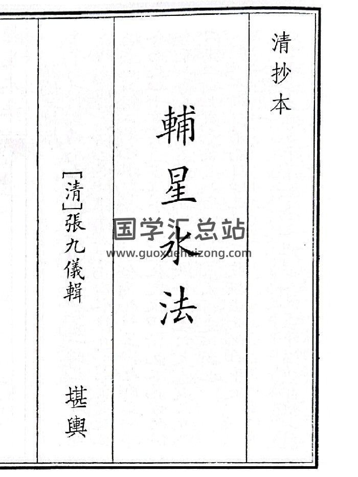 《转星水法》（32页）-封面风水堪舆