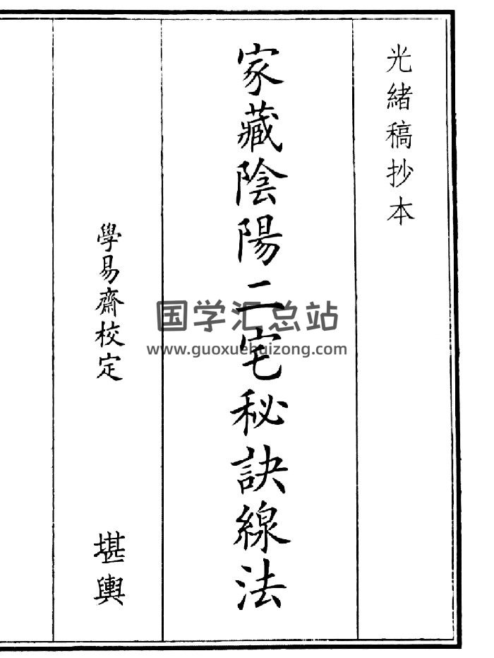 《家藏阴阳二宅秘诀腺法》（58页）-封面风水堪舆