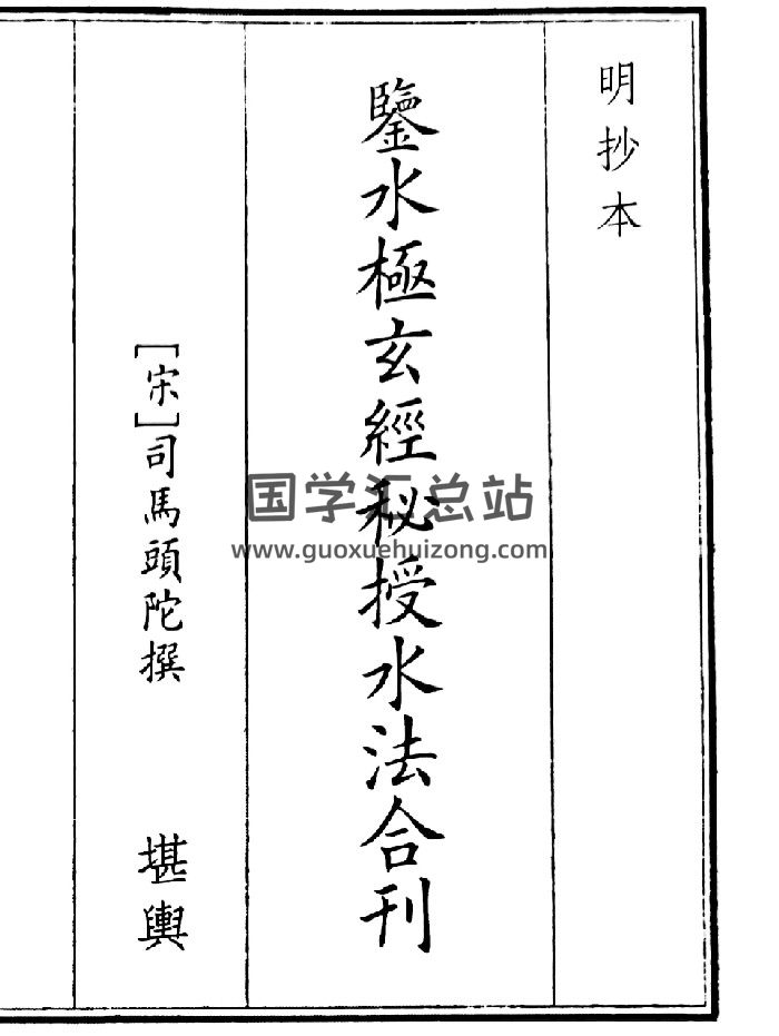 《鉴水极玄经秘授水法合刊》（36页）-封面风水堪舆