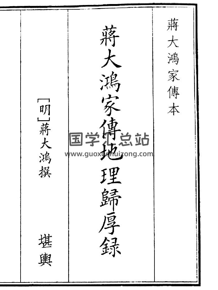 《蒋大鸿家传傅地理厚录》（36页）-封面风水堪舆