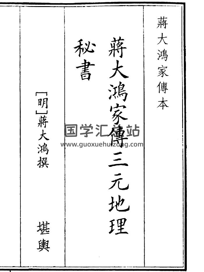 《蒋大鸿家传三元地理秘书》（83页）-封面风水堪舆