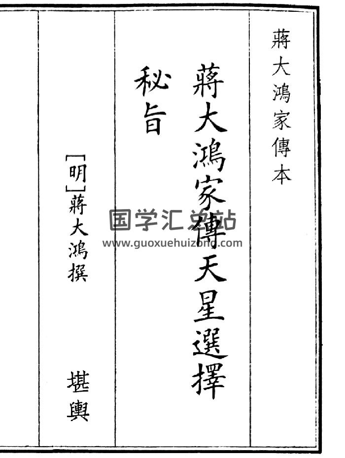 《蒋大鸿家傅天星选择秘指》（32页）-封面风水堪舆