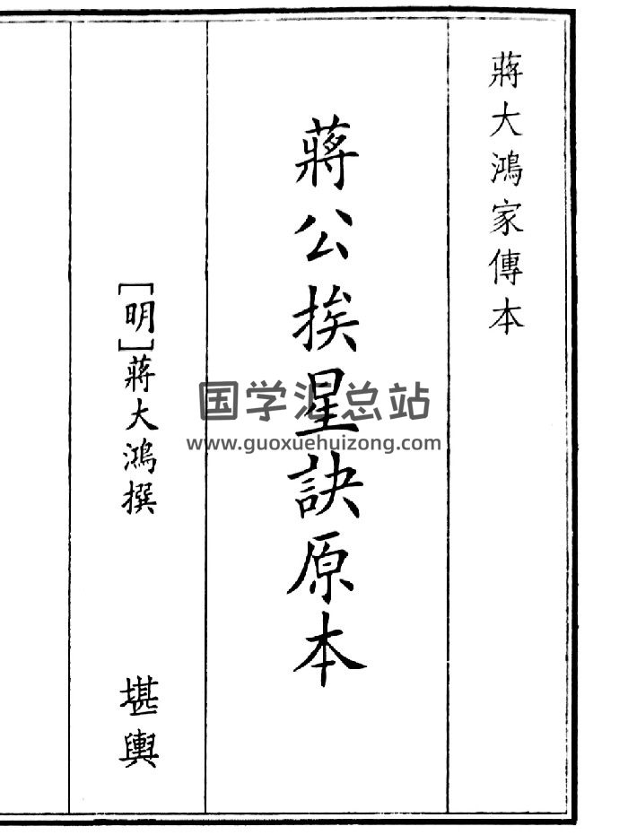 《蒋公挨星决原本》（19页）-封面风水堪舆