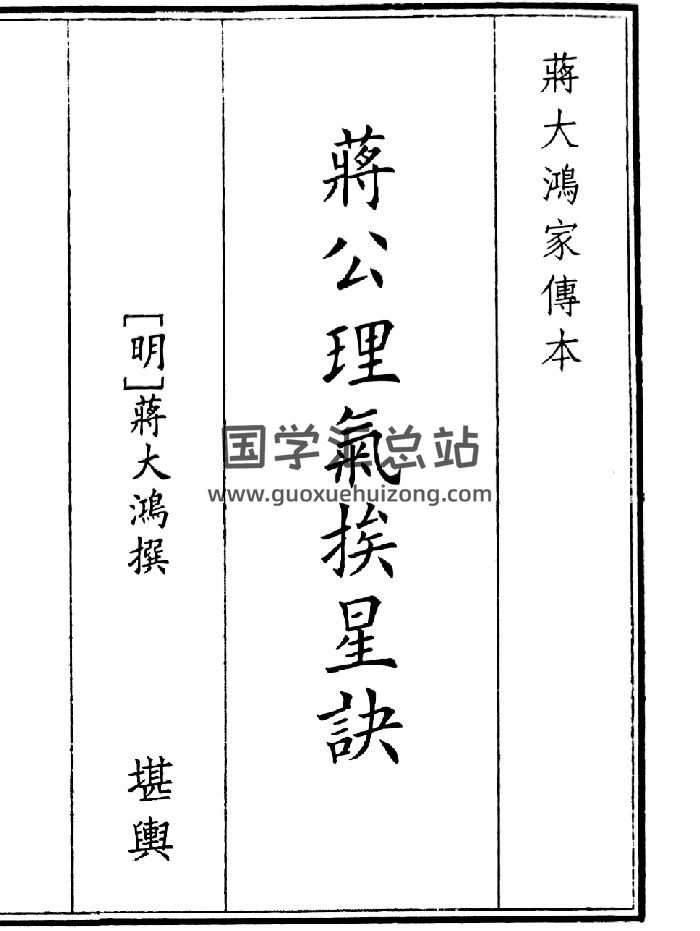 《蒋公理气挨星决》（66页）-封面风水堪舆