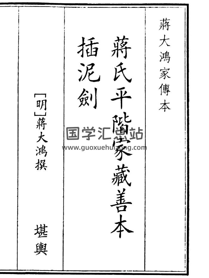《蒋氏平楷家藏善本插泥剑》（21页）-封面风水堪舆