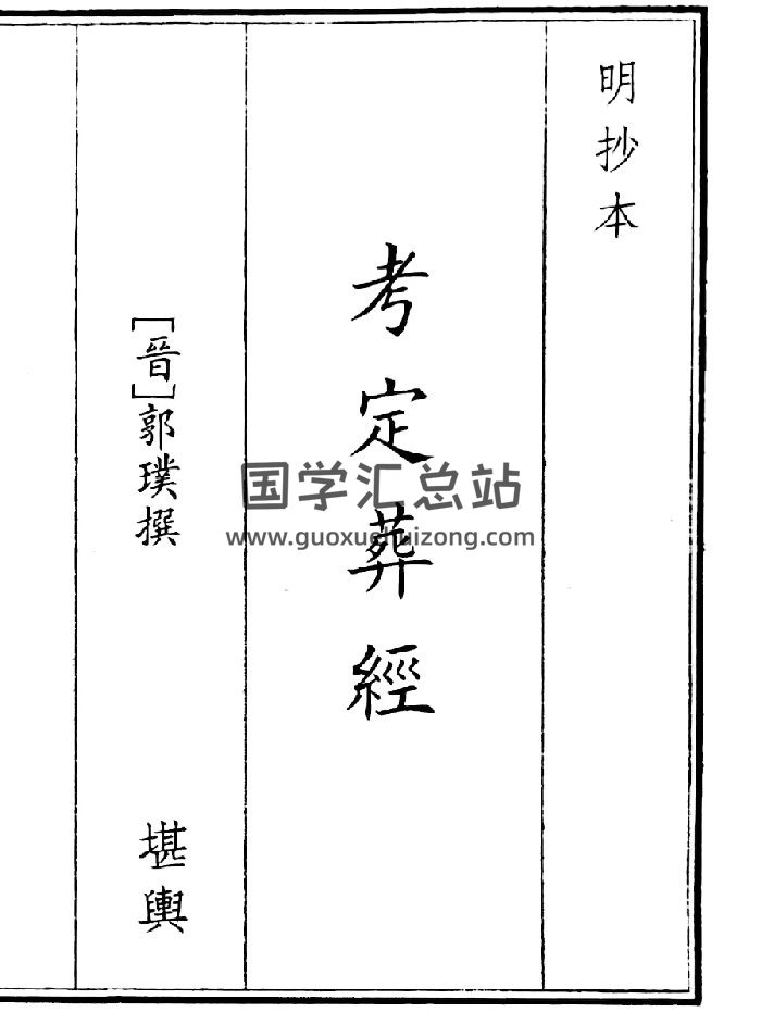 《考定葬经》（16页）-封面风水堪舆