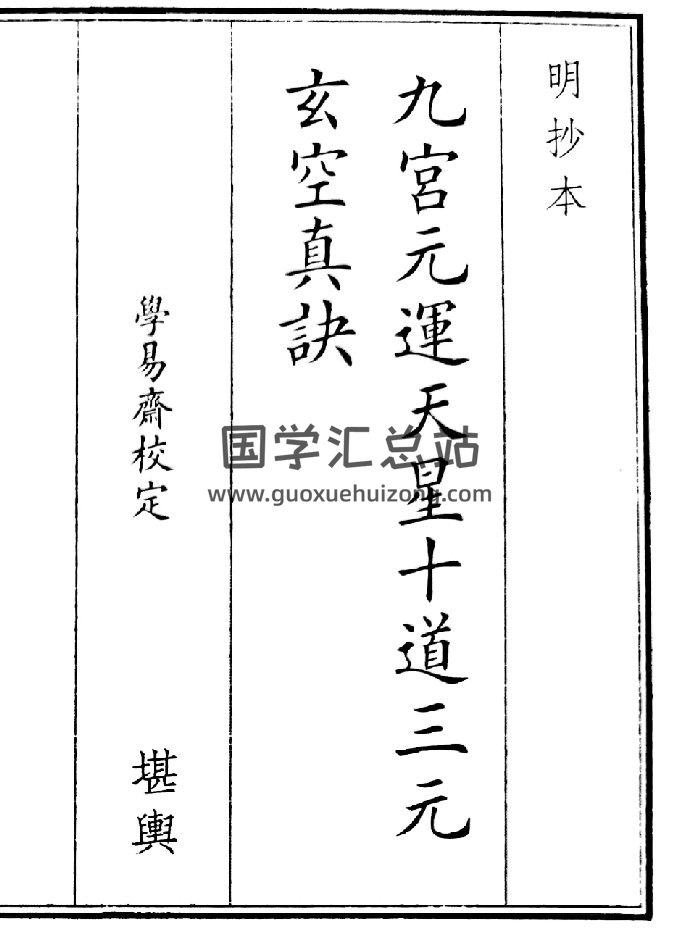 《九宫元运天星十道三元玄空真决》（95页）-封面风水堪舆